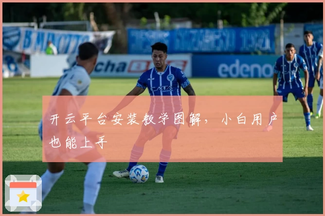 开云平台安装教学图解，小白用户也能上手