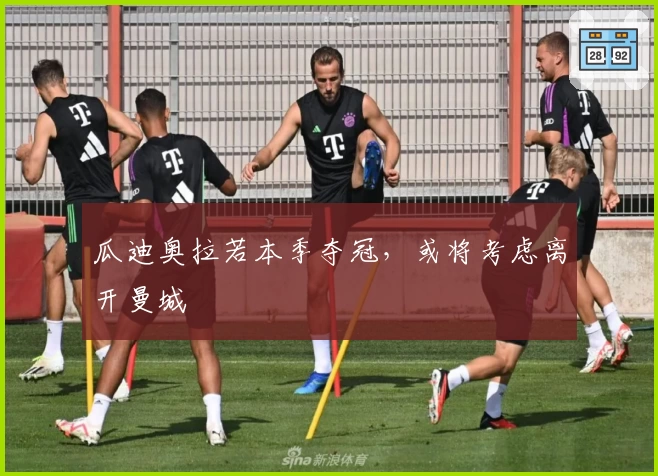 瓜迪奥拉若本季夺冠，或将考虑离开曼城