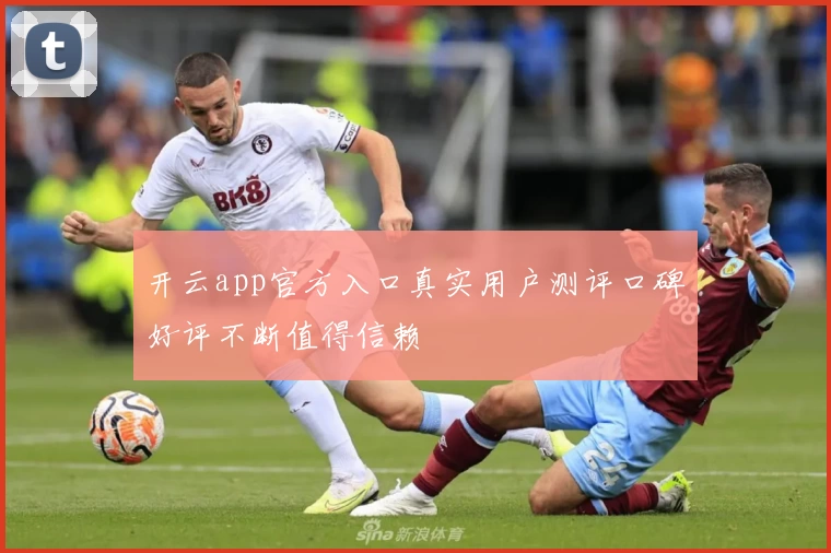 开云app官方入口真实用户测评口碑好评不断值得信赖