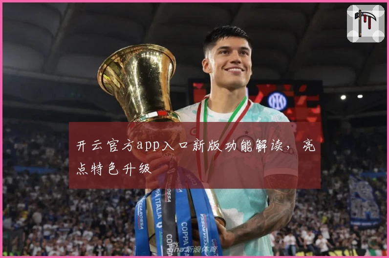 开云官方app入口新版功能解读，亮点特色升级