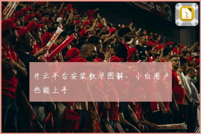 开云平台安装教学图解，小白用户也能上手
