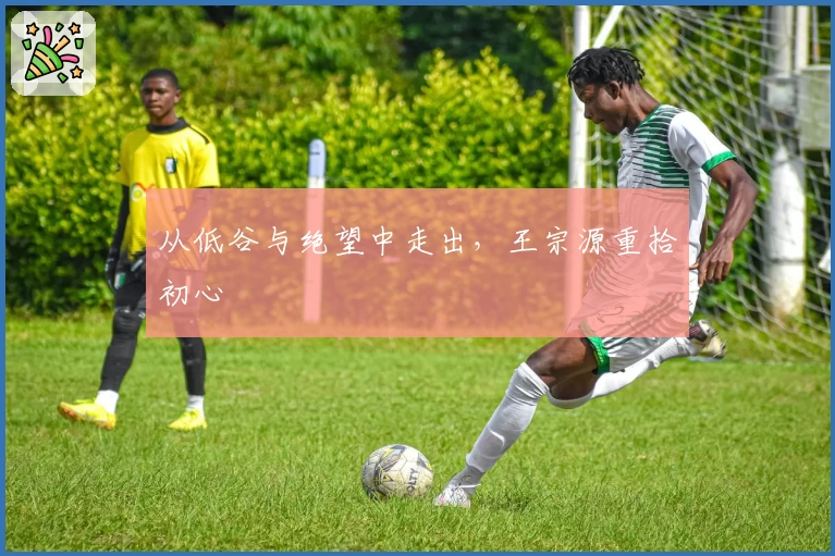 从低谷与绝望中走出，王宗源重拾初心