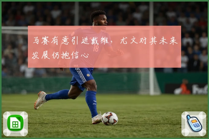 马赛有意引进戴维,尤文对其未来发展仍抱信心