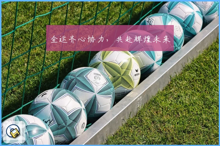 全运齐心协力，共赴辉煌未来