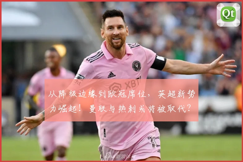 从降级边缘到欧冠席位，英超新势力崛起！曼联与热刺或将被取代？