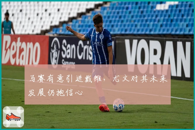 马赛有意引进戴维,尤文对其未来发展仍抱信心