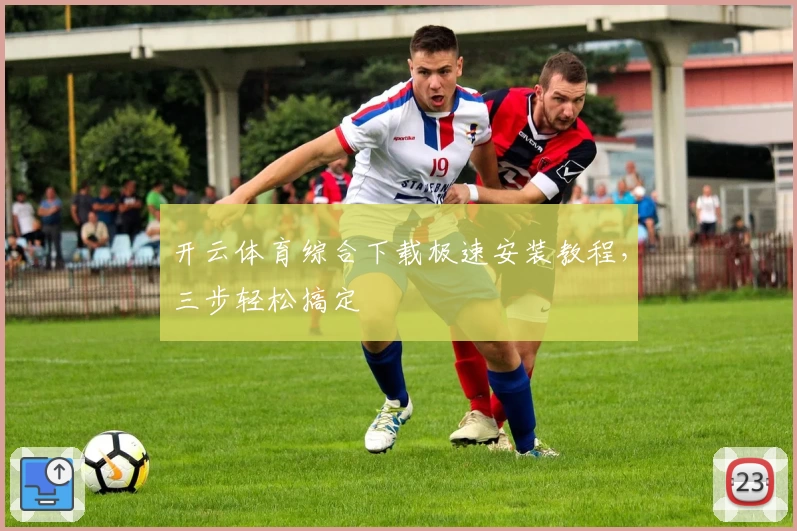 开云体育综合下载极速安装教程，三步轻松搞定