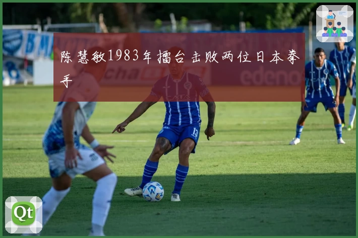 陈慧敏1983年擂台击败两位日本拳手