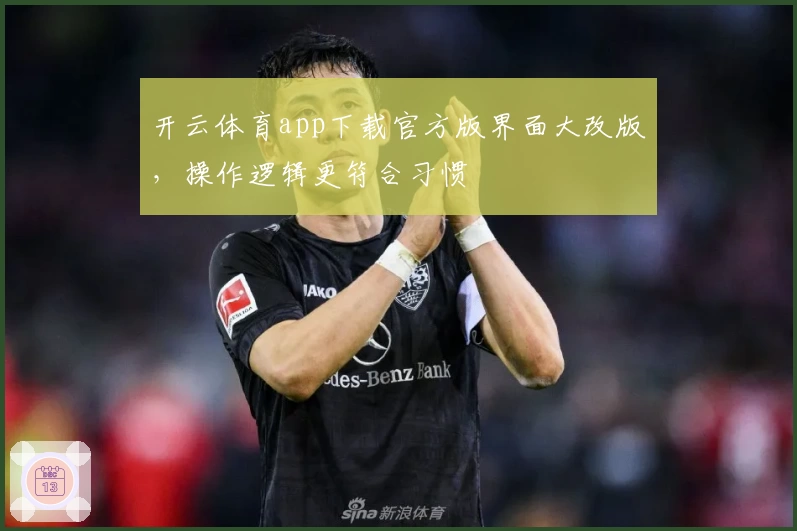 开云体育app下载官方版界面大改版，操作逻辑更符合习惯