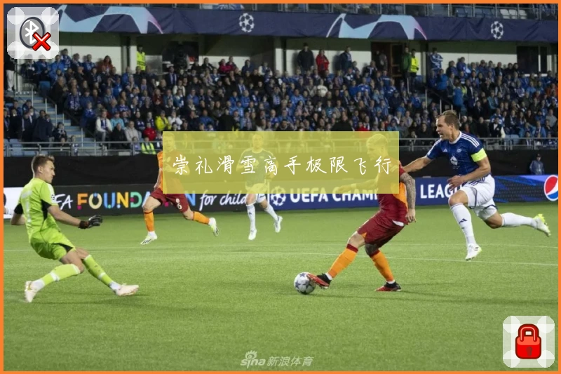 崇礼滑雪高手极限飞行