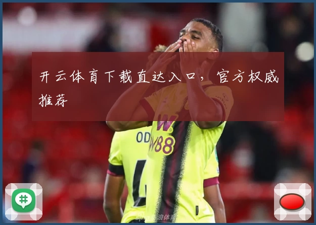 开云体育下载直达入口，官方权威推荐