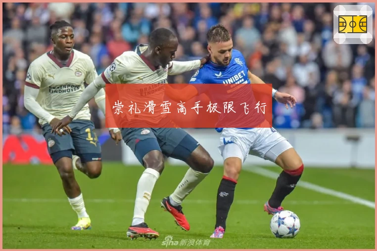 崇礼滑雪高手极限飞行