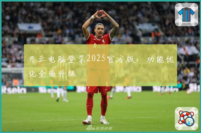 开云电脑登录2025官方版，功能优化全面升级