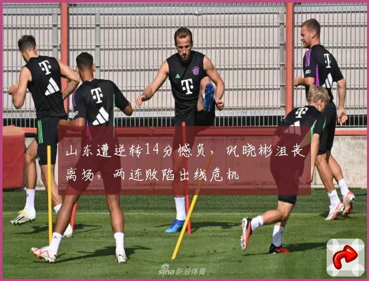 山东遭逆转14分憾负，巩晓彬沮丧离场，两连败陷出线危机