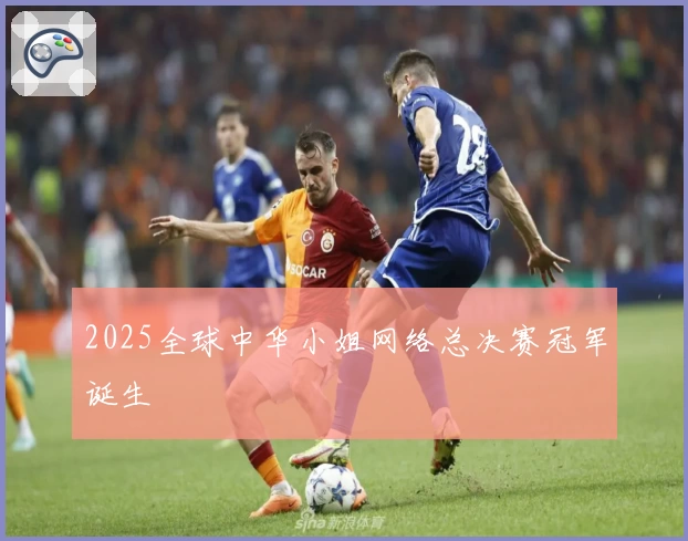 2025全球中华小姐网络总决赛冠军诞生