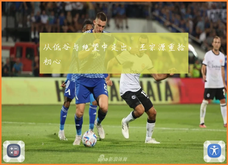 从低谷与绝望中走出，王宗源重拾初心