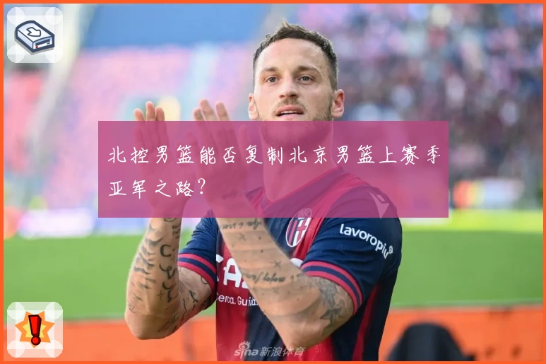 北控男篮能否复制北京男篮上赛季亚军之路?