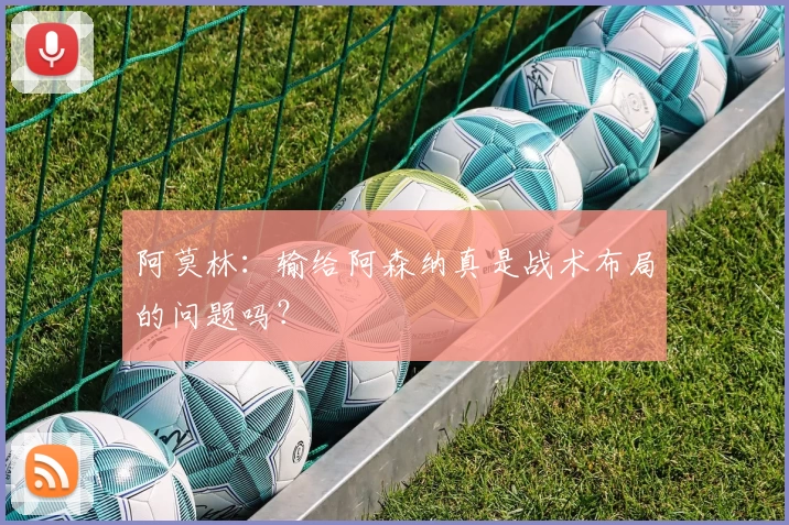 阿莫林：输给阿森纳真是战术布局的问题吗？