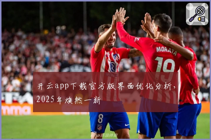 开云app下载官方版界面优化分析，2025年焕然一新